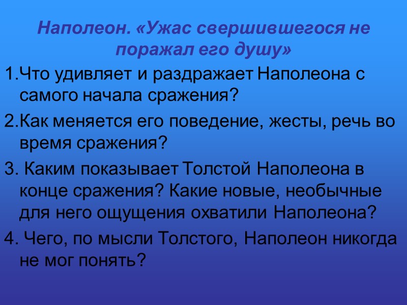 Наполеон. «Ужас свершившегося не поражал его душу» 1.Что удивляет и раздражает Наполеона с самого